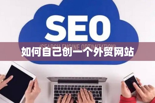 如何自己创一个外贸网站