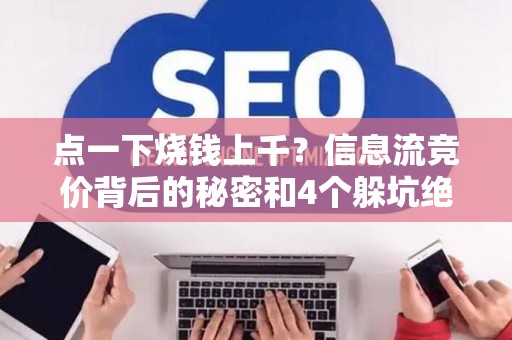 点一下烧钱上千?信息流竞价背后的秘密和4个躲坑绝招 点一下烧钱上千?信息流竞价背后的秘密和4个躲坑绝招