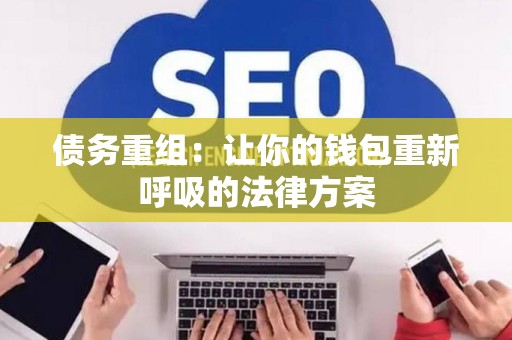 债务重组：让你的钱包重新呼吸的法律方案