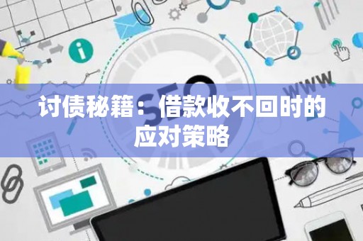 讨债秘籍：借款收不回时的应对策略