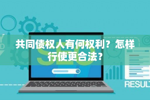 共同债权人有何权利？怎样行使更合法？