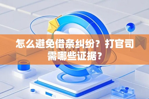 怎么避免借条纠纷？打官司需哪些证据？